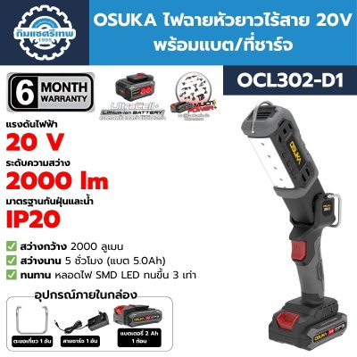 ไฟฉายหัวยาวไร้สาย OSUKA OCL302-D1
