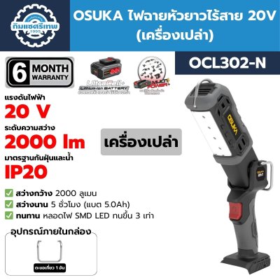 OSUKA ไฟฉายหัวยาวไร้สาย 20V รุ่น OCL302 สว่าง 2000 lm