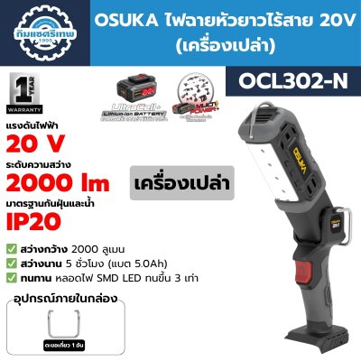 ไฟฉายหัวยาวไร้สาย 20V OSUKA รุ่น OCL302
