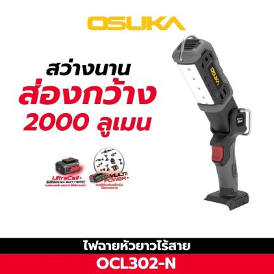 OSUKA ไฟฉายหัวยาวไร้สาย 20V รุ่น OCL302 สว่าง 2000 lm