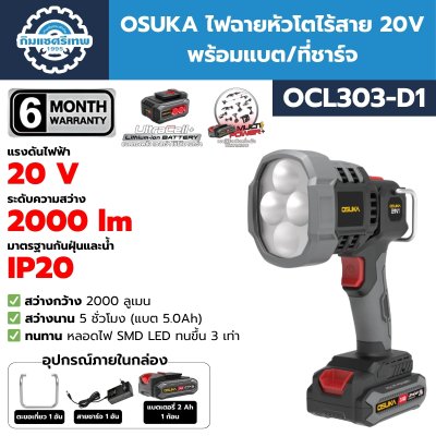 OSUKA ไฟฉายหัวโตไร้สาย OCL303-D1