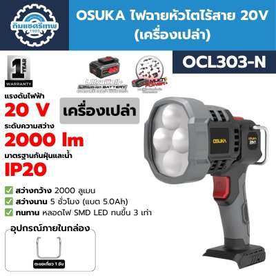 OSUKA ไฟฉายหัวโตไร้สาย 20V รุ่น OCL303 พร้อมแบต/ที่ชาร์จ