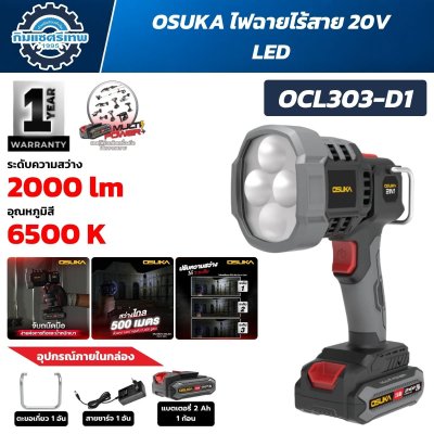 ไฟฉายไร้สาย OSUKA OCL303-D1 20V LED ความสว่าง 2000 ลูเมน 6500K ส่องไกล 500 เมตร พร้อมแบตเตอรี่ 2.0Ah