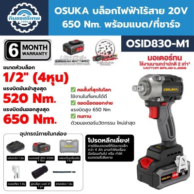 บล็อกไฟฟ้าไร้สาย OSUKA OSID830-M1