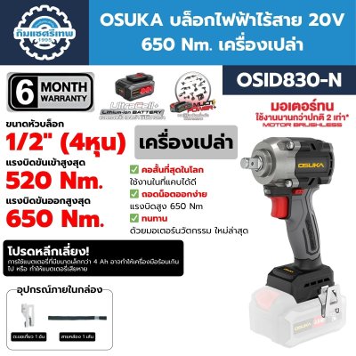 OSUKA บล็อกไฟฟ้าไร้สาย 20V 650 Nm. พร้อมแบต/ที่ชาร์จ รุ่น OSID830-M1 คอสั้น