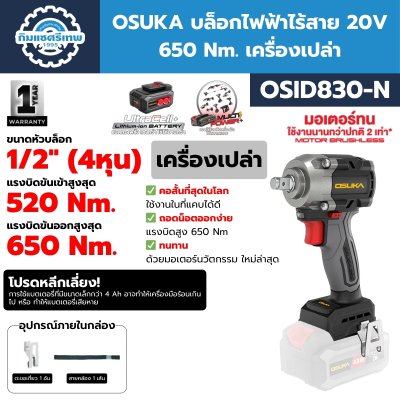 บล็อกไฟฟ้าไร้สาย 20V 650 Nm. OSUKA รุ่น OSID830-M1 (คอสั้น)