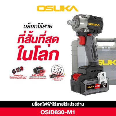 OSUKA บล็อกไฟฟ้าไร้สาย 20V 650 Nm. พร้อมแบต/ที่ชาร์จ รุ่น OSID830-M1 คอสั้น
