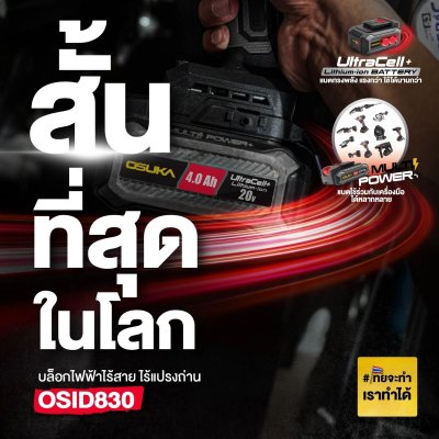 OSUKA บล็อกกระแทกไร้สาย 20V 1/2" 650 Nm. รุ่น OSID830 (คอสั้นที่สุด)