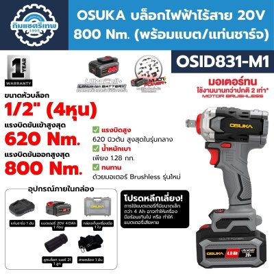 บล็อกไฟฟ้าไร้สาย 20V OSUKA OSID831