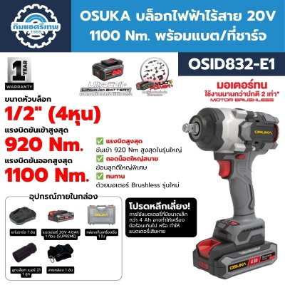 OSUKA บล็อกไฟฟ้าไร้สาย 20V 1100 Nm. รุ่น OSID832-E1