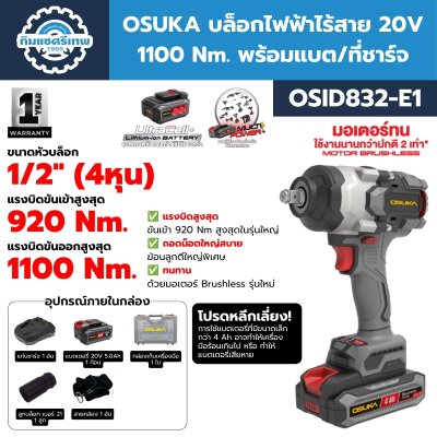OSUKA บล็อกไฟฟ้าไร้สาย 20V 1100 Nm. รุ่น OSID832-E1