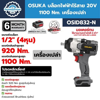 OSUKA บล็อกไฟฟ้าไร้สาย 20V 1100 Nm. พร้อมแบต/ที่ชาร์จ รุ่น OSID832