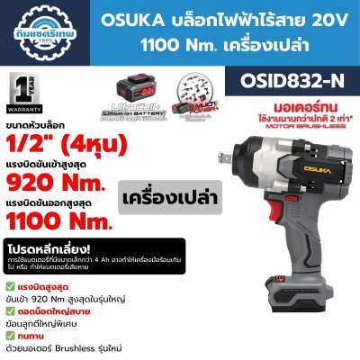 บล็อกไฟฟ้าไร้สาย 20V 1100 Nm. OSUKA รุ่น OSID832-P1