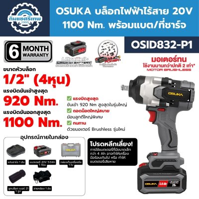 บล็อกไฟฟ้าไร้สาย OSUKA OSID832-P1