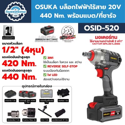 OSUKA บล็อกไฟฟ้าไร้สาย 20V 440 Nm. รุ่น OSID-520 พร้อมแบต/ที่ชาร์จ