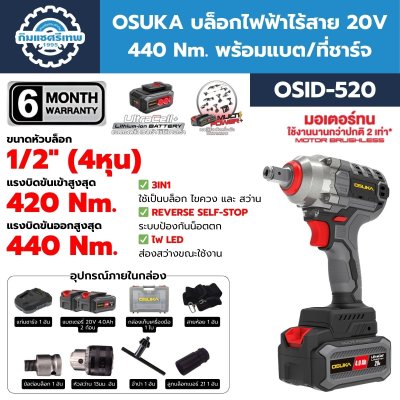 บล็อกไฟฟ้าไร้สาย 20V OSUKA OSID-520