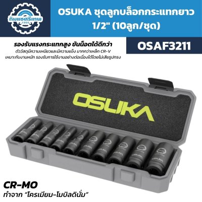 ชุดลูกบล็อกกระแทกยาว OSUKA OSAF3211 แกนขับ 1/2 นิ้ว ขนาด 8–24 มม