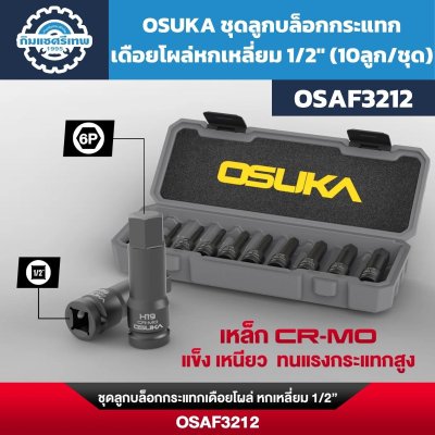 ชุดลูกบล็อกกระแทกหกเหลี่ยม OSUKA OSAF3212 ขนาด 1/2 นิ้ว ผลิตจากเหล็ก CR-MO