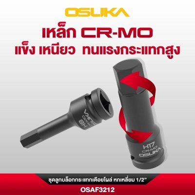 OSUKA ชุดลูกบล็อกกระแทกเดือยโผล่ หกเหลี่ยม 1/2" (10ลูก/ชุด) รุ่น OSAF3212