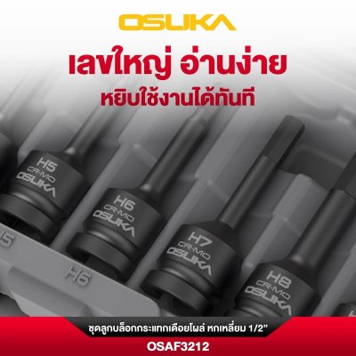 OSUKA ชุดลูกบล็อกกระแทกเดือยโผล่ หกเหลี่ยม 1/2" (10ลูก/ชุด) รุ่น OSAF3212