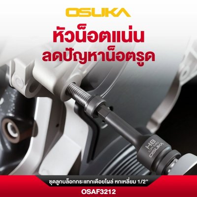 OSUKA ชุดลูกบล็อกกระแทกเดือยโผล่ หกเหลี่ยม 1/2" (10ลูก/ชุด) รุ่น OSAF3212