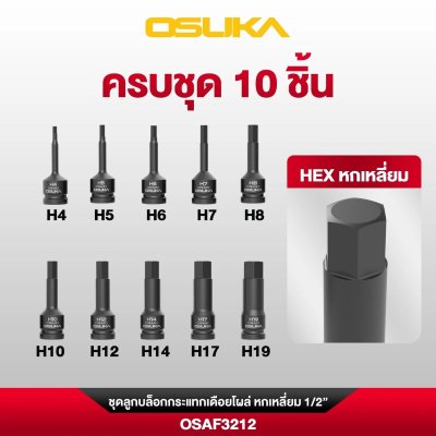 OSUKA ชุดลูกบล็อกกระแทกเดือยโผล่ หกเหลี่ยม 1/2" (10ลูก/ชุด) รุ่น OSAF3212
