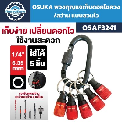 พวงกุญแจเก็บดอกไขควงและดอกสว่าน OSUKA รุ่น OSAF3241 ขนาด 1/4 นิ้ว จำนวน 5 ช่อง