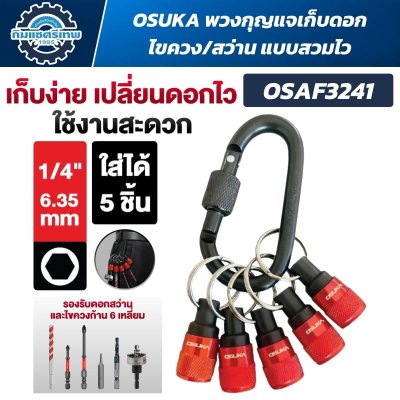 OSUKA พวงกุญแจเก็บดอกไขควง/สว่าน แบบสวมไว รุ่น OSAF3241