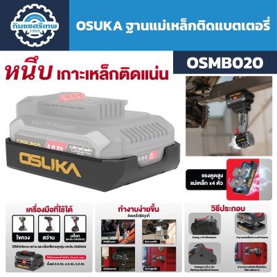 ฐานแม่เหล็กติดแบตเตอรี่ OSUKA รุ่น OSMB020 แม่เหล็ก 4 ตัว สำหรับยึดเครื่องมือกับพื้นผิวเหล็ก