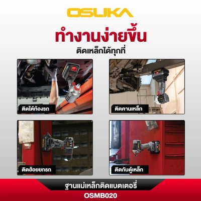 OSUKA ฐานแม่เหล็กติดแบตเตอรี่ รุ่น OSMB020