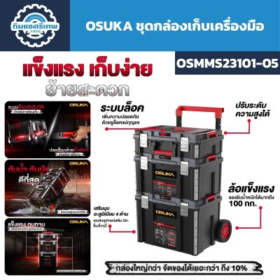 ชุดกล่องเครื่องมือช่างล้อลาก OSUKA รุ่น OSMMS23101-05 สีดำแดง ดีไซน์แข็งแรง มีล้อลาก กันน้ำและกันฝุ่น