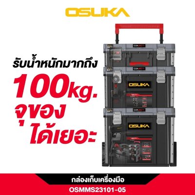 OSUKA ชุดกล่องเก็บเครื่องมือ รุ่น OSMMS23101-05