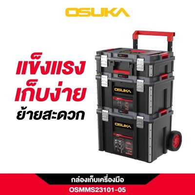 OSUKA ชุดกล่องเก็บเครื่องมือ รุ่น OSMMS23101-05