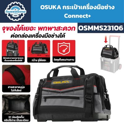 กระเป๋าเครื่องมือช่าง OSUKA Connect+ รุ่น OSMMS23106 ขนาด 450 มม. พร้อมช่องจัดเก็บ 31 จุด