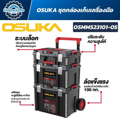 ชุดกล่องเครื่องมือช่างล้อลาก OSUKA รุ่น OSMMS23101-05 สีดำแดง ดีไซน์แข็งแรง มีล้อลาก กันน้ำและกันฝุ่น
