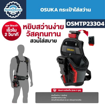 กระเป๋าใส่สว่าน OSUKA รุ่น OSMTP23304 พร้อมช่องจัดเก็บ 5 จุดและระบบถอด–ใส่รวดเร็ว