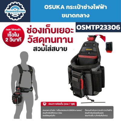 กระเป๋าช่างไฟฟ้า OSUKA รุ่น OSMTP23306 ขนาดกลาง พร้อมช่องจัดเก็บเครื่องมือรวม 7 จุด