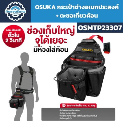 กระเป๋าช่างอเนกประสงค์ OSUKA รุ่น OSMTP23307 ช่องจัดเก็บ 17 จุด พร้อมห่วงใส่ค้อน