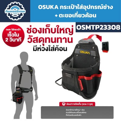 กระเป๋าใส่อุปกรณ์ช่าง OSUKA รุ่น OSMTP23308 ช่องหลักขนาดใหญ่ พร้อมห่วงใส่ค้อน