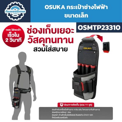 กระเป๋าช่างไฟฟ้า OSUKA รุ่น OSMTP23310 ขนาดเล็ก พร้อมช่องจัดเก็บเครื่องมือรวม 11 จุด