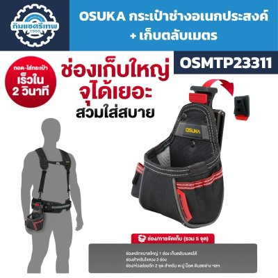 OSUKA กระเป๋าช่างอเนกประสงค์ + เก็บตลับเมตร รุ่น OSMTP23311