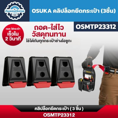 คลิปล็อกยึดกระเป๋าช่าง OSUKA รุ่น OSMTP23312 ชุด 3 ชิ้น สำหรับกระเป๋าเครื่องมือ OSUKA
