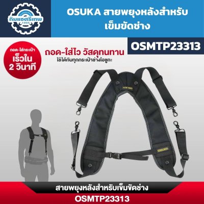 สายพยุงหลังสำหรับเข็มขัดช่าง OSUKA รุ่น OSMTP23313 พร้อมสายคาดหน้าและตะขอยึด