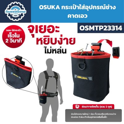 กระเป๋าใส่อุปกรณ์ช่างคาดเอว OSUKA รุ่น OSMTP23314 พร้อมช่องจัดเก็บรวม 3 จุด