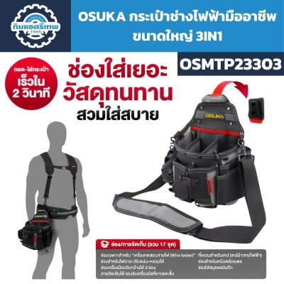 กระเป๋าช่างไฟฟ้า OSUKA รุ่น OSMTP23303 ขนาดใหญ่ 3IN1 พร้อมสายสะพายและช่องจัดเก็บ 17 จุด