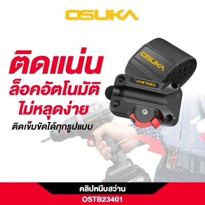 OSUKA คลิปหนีบสว่านคาดเอว รุ่น OSTB23401 แบบล็อกและปลดได้