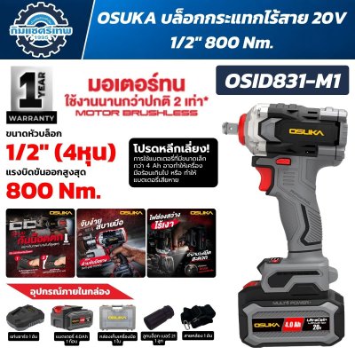 บล็อกกระแทกไร้สาย OSUKA OSID831-M1 20V หัวบล็อก 1/2 นิ้ว มอเตอร์ Brushless แรงบิดขันออกสูงสุด 800Nm พร้อมแบตเตอรี่ 4.0Ah