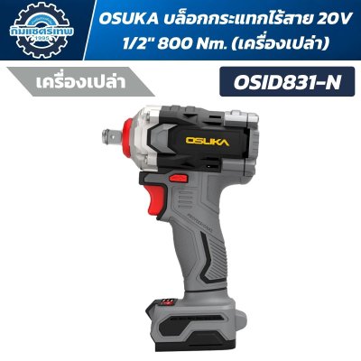 OSUKA บล็อกกระแทกไร้สาย 20V 1/2" 800 Nm. รุ่น OSID831-M1