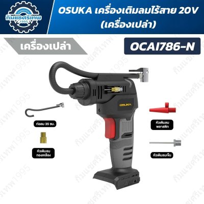 OSUKA เครื่องเติมลมไร้สาย 20V รุ่น OCAI786