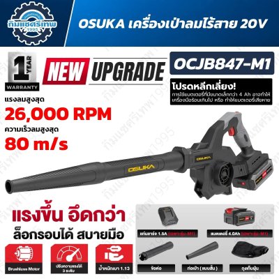 เครื่องเป่าลมไร้สาย OSUKA OCJB847-M1 20V Brushless 2IN1 เป่าและดูด ความเร็วลมสูงสุด 80 m/s พร้อมแบตเตอรี่ 4.0Ah